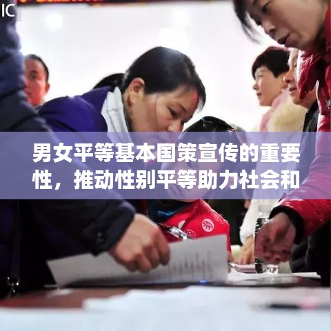 男女平等基本國策宣傳的重要性，推動性別平等助力社會和諧進(jìn)步