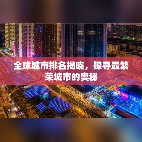全球城市排名揭曉，探尋最繁榮城市的奧秘