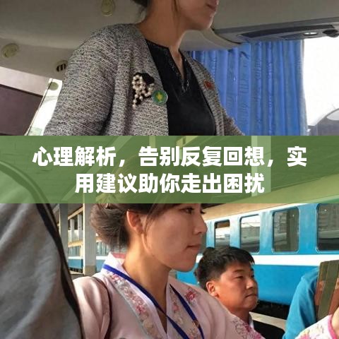 心理解析，告別反復(fù)回想，實(shí)用建議助你走出困擾