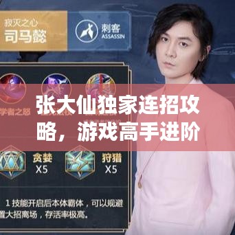 張大仙獨家連招攻略，游戲高手進(jìn)階秘籍！