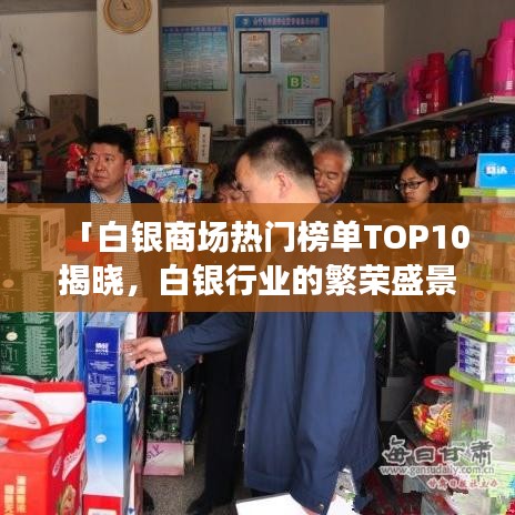 「白銀商場(chǎng)熱門(mén)榜單TOP10揭曉，白銀行業(yè)的繁榮盛景」