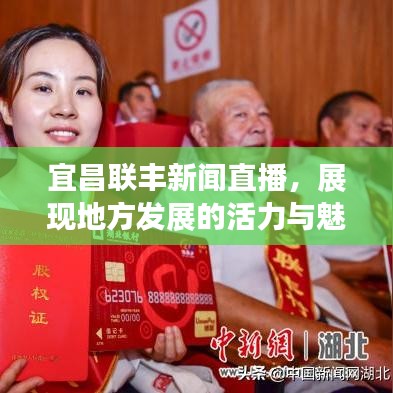 宜昌聯(lián)豐新聞直播，展現(xiàn)地方發(fā)展的活力與魅力風采