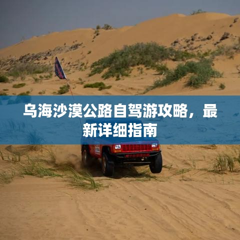 烏海沙漠公路自駕游攻略，最新詳細指南