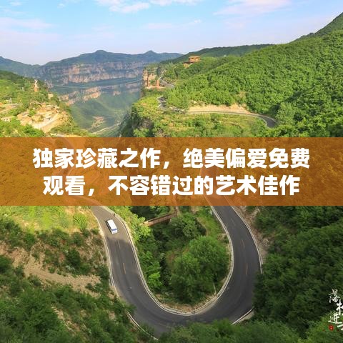 獨(dú)家珍藏之作，絕美偏愛免費(fèi)觀看，不容錯(cuò)過的藝術(shù)佳作