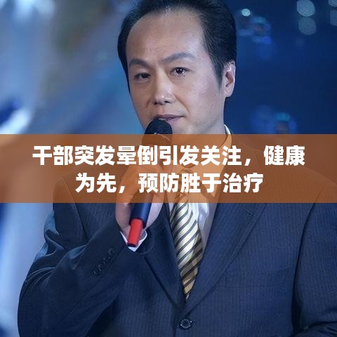 干部突發(fā)暈倒引發(fā)關(guān)注，健康為先，預(yù)防勝于治療