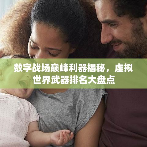 數(shù)字戰(zhàn)場巔峰利器揭秘，虛擬世界武器排名大盤點