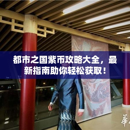 都市之國紫幣攻略大全，最新指南助你輕松獲??！