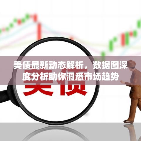 美債最新動(dòng)態(tài)解析，數(shù)據(jù)圖深度分析助你洞悉市場(chǎng)趨勢(shì)