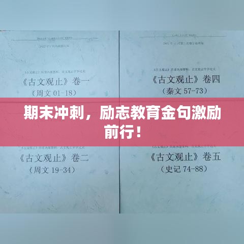 期末沖刺，勵志教育金句激勵前行！