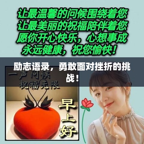 勵志語錄，勇敢面對挫折的挑戰(zhàn)！