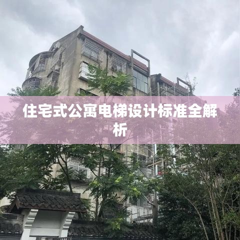 住宅式公寓電梯設計標準全解析