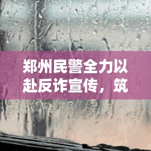 鄭州民警全力以赴反詐宣傳，筑牢全民防騙屏障
