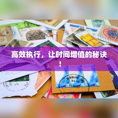 高效執(zhí)行，讓時(shí)間增值的秘訣！