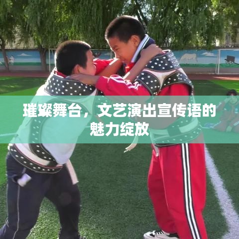 璀璨舞臺，文藝演出宣傳語的魅力綻放