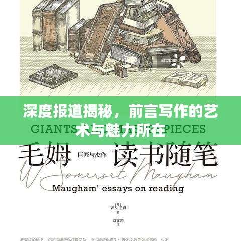 深度報(bào)道揭秘，前言寫作的藝術(shù)與魅力所在