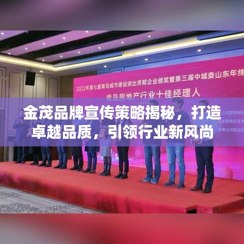 金茂品牌宣傳策略揭秘，打造卓越品質(zhì)，引領(lǐng)行業(yè)新風(fēng)尚