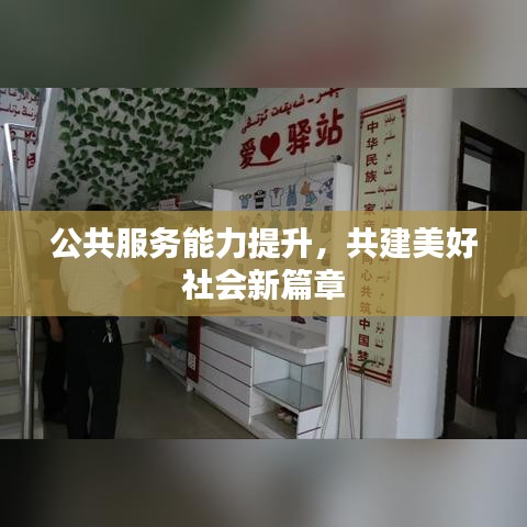 公共服務(wù)能力提升，共建美好社會新篇章