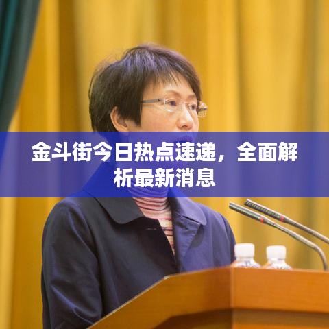 金斗街今日熱點(diǎn)速遞，全面解析最新消息