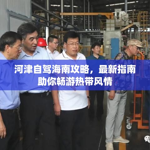 河津自駕海南攻略，最新指南助你暢游熱帶風(fēng)情