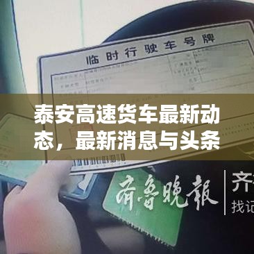 泰安高速貨車(chē)最新動(dòng)態(tài)，最新消息與頭條新聞匯總