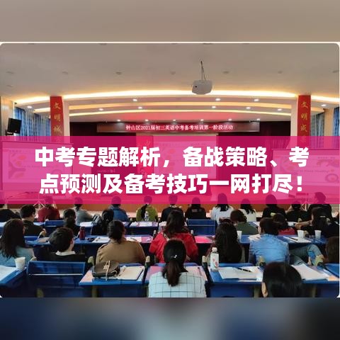 中考專題解析，備戰(zhàn)策略、考點預(yù)測及備考技巧一網(wǎng)打盡！