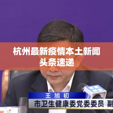 杭州最新疫情本土新聞頭條速遞