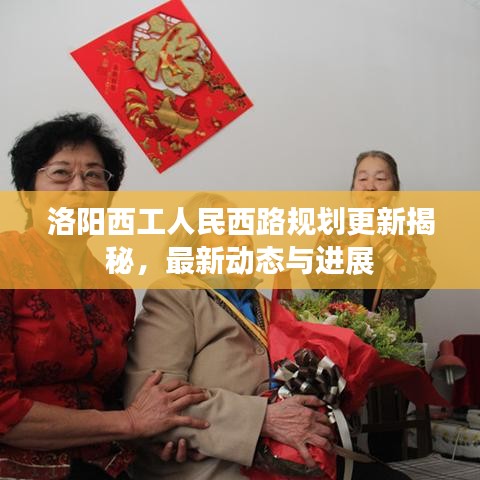 洛陽(yáng)西工人民西路規(guī)劃更新揭秘，最新動(dòng)態(tài)與進(jìn)展