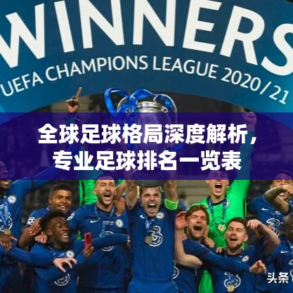 全球足球格局深度解析，專業(yè)足球排名一覽表