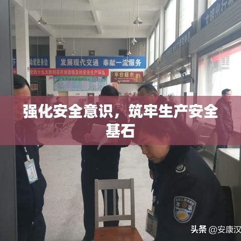 強化安全意識，筑牢生產安全基石