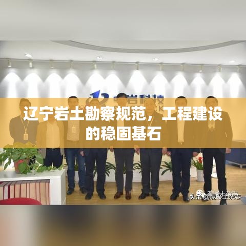 遼寧巖土勘察規(guī)范，工程建設(shè)的穩(wěn)固基石