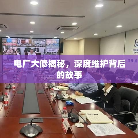 電廠大修揭秘，深度維護背后的故事