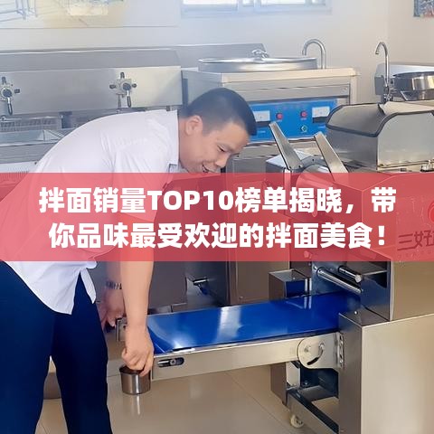 拌面銷量TOP10榜單揭曉，帶你品味最受歡迎的拌面美食！