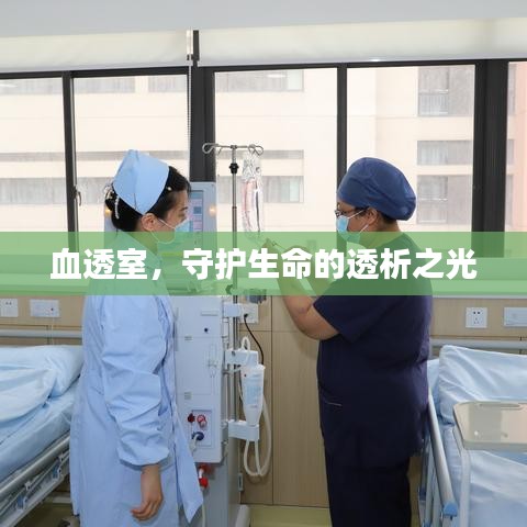 血透室，守護(hù)生命的透析之光