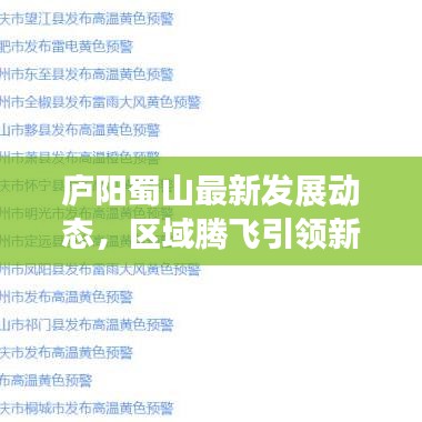 廬陽蜀山最新發(fā)展動態(tài)，區(qū)域騰飛引領(lǐng)新聞頭條