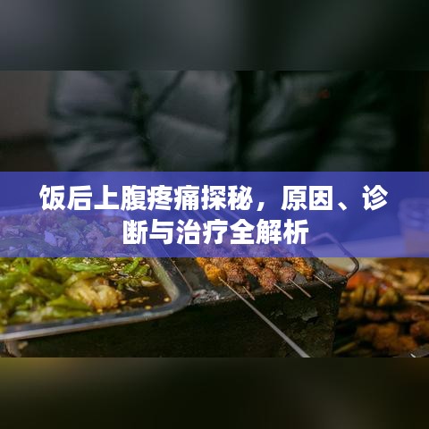 飯后上腹疼痛探秘，原因、診斷與治療全解析
