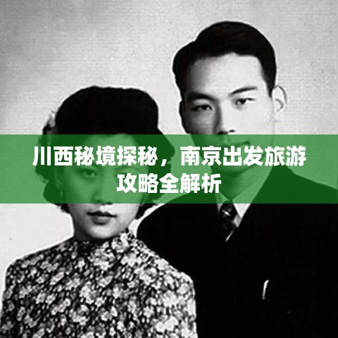 川西秘境探秘，南京出發(fā)旅游攻略全解析