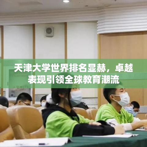 天津大學世界排名顯赫，卓越表現(xiàn)引領全球教育潮流