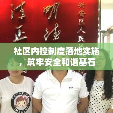 社區(qū)內(nèi)控制度落地實施，筑牢安全和諧基石