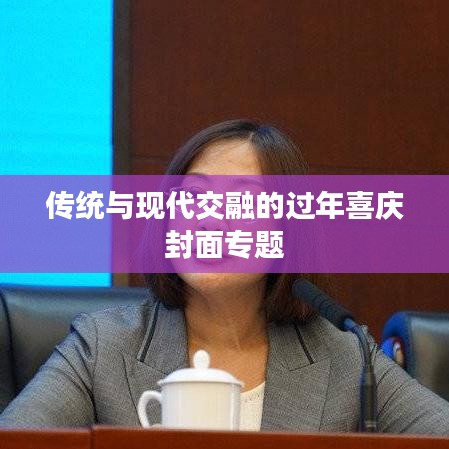 傳統(tǒng)與現(xiàn)代交融的過(guò)年喜慶封面專(zhuān)題