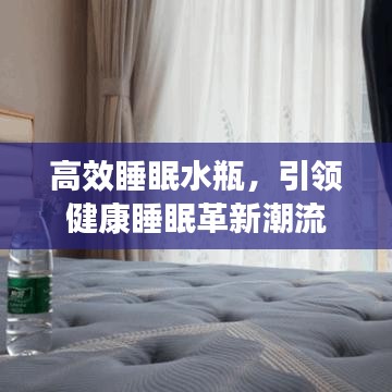 高效睡眠水瓶，引領(lǐng)健康睡眠革新潮流