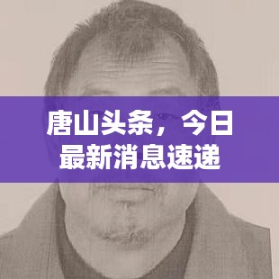 唐山頭條，今日最新消息速遞