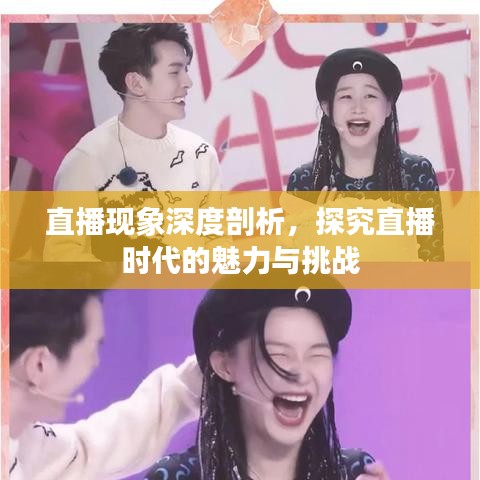 直播現(xiàn)象深度剖析，探究直播時(shí)代的魅力與挑戰(zhàn)