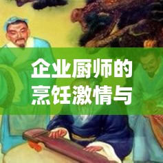 企業(yè)廚師的烹飪激情與勵(lì)志名言薈萃