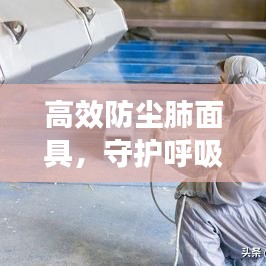 高效防塵肺面具，守護(hù)呼吸健康的專業(yè)之選