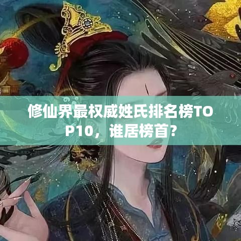 修仙界最權(quán)威姓氏排名榜TOP10，誰(shuí)居榜首？