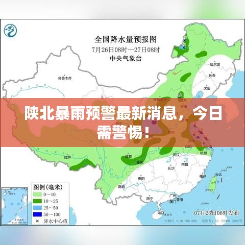 陜北暴雨預警最新消息，今日需警惕！