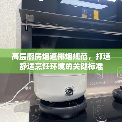 高層廚房煙道排煙規(guī)范，打造舒適烹飪環(huán)境的關(guān)鍵標(biāo)準(zhǔn)