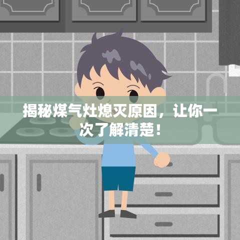 揭秘煤氣灶熄滅原因，讓你一次了解清楚！