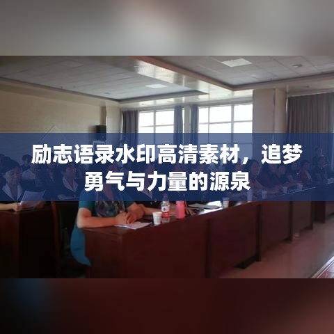 勵志語錄水印高清素材，追夢勇氣與力量的源泉