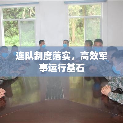 連隊(duì)制度落實(shí)，高效軍事運(yùn)行基石